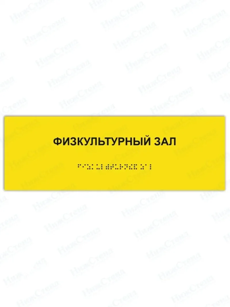 Табличка физкультурный зал брайль