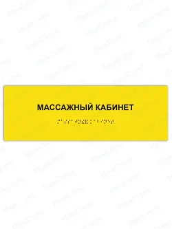 Табличка массажный кабинет брайль