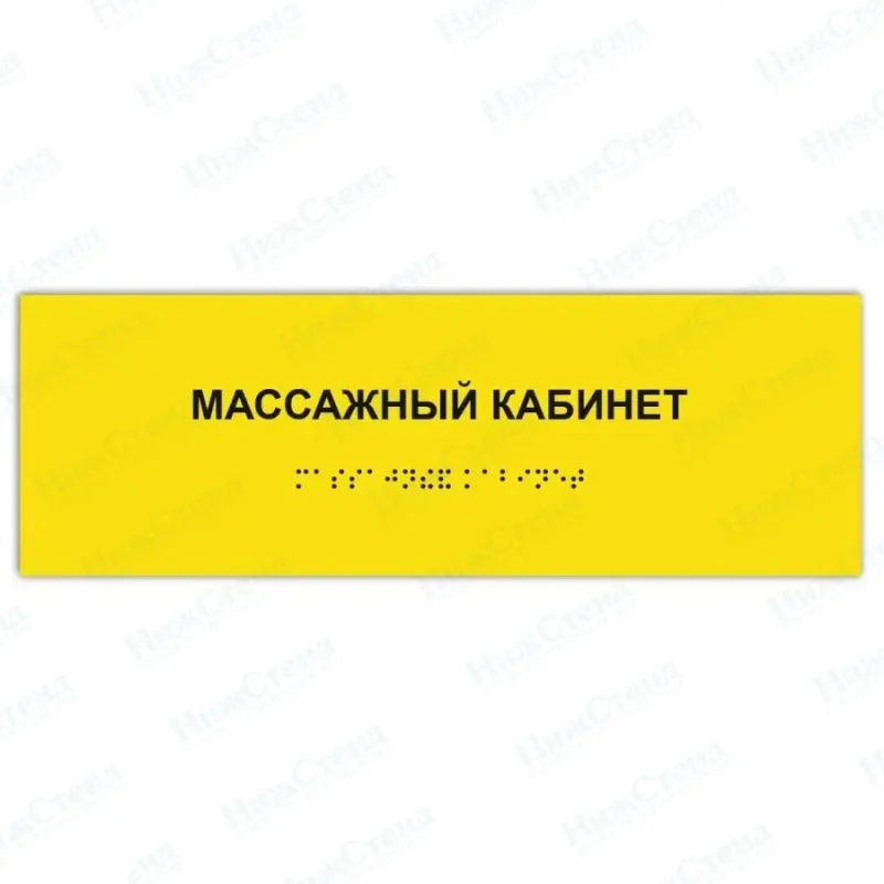 Табличка массажный кабинет брайль