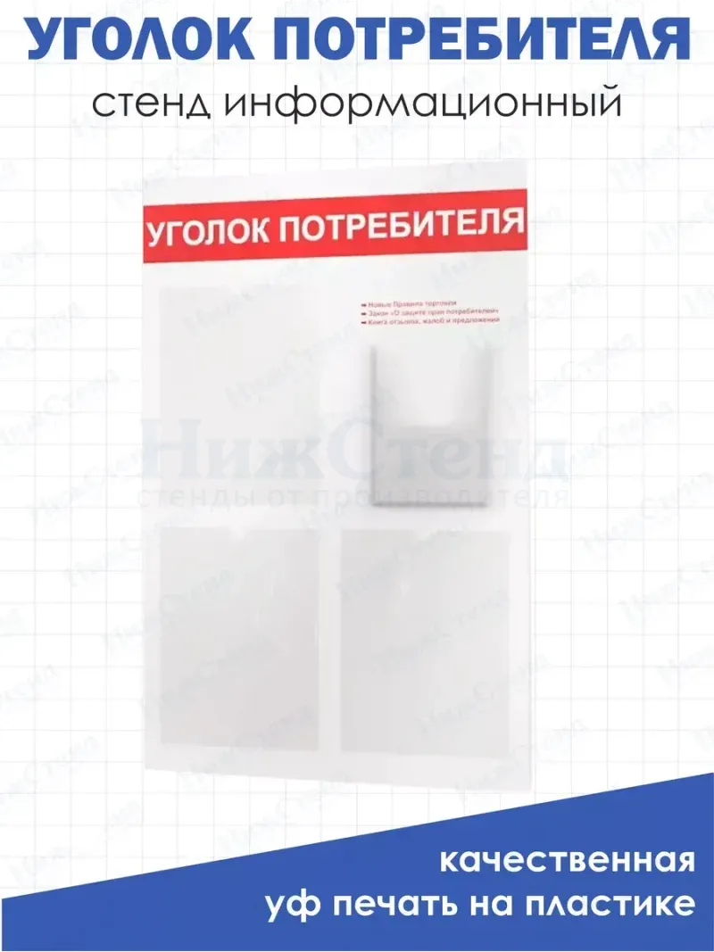 Уголок потребителя БЕЛЫЙ покупателя 2024 настенный