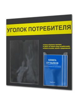 Уголок потребителя с 2 карманами и книгами 2025