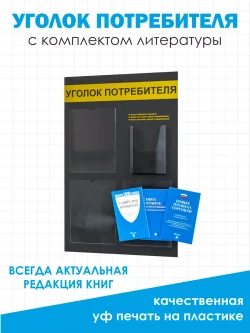 Уголок потребителя покупателя 2024 с книгами