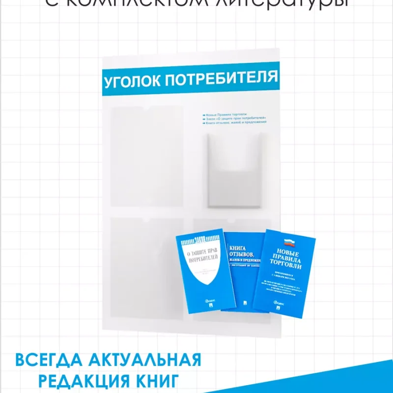 Уголок покупателя 2025 информационный стенд с книгами