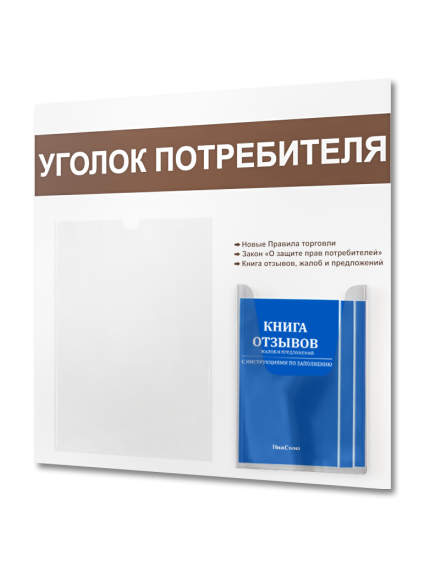 Уголок потребителя стенд с 2 карманами и книгами 2025