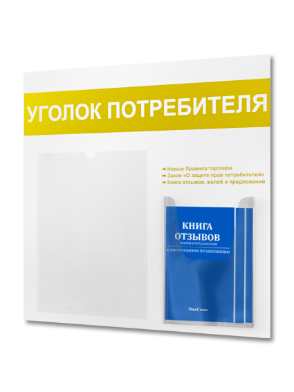Уголок потребителя стенд настенный с книгами 2025