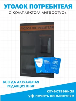 Уголок покупателя 2024 информационный стенд с книгами