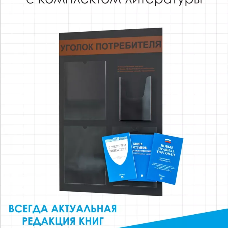 Уголок покупателя 2025 информационный стенд с книгами