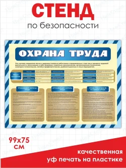 Стенд охрана труда 99х75 см уголок безопасности