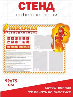 Уголок пожарной безопасности с карманами