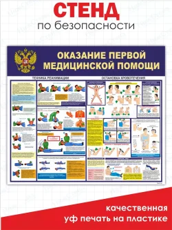 Оказание первой медицинской помощи стенд информационный