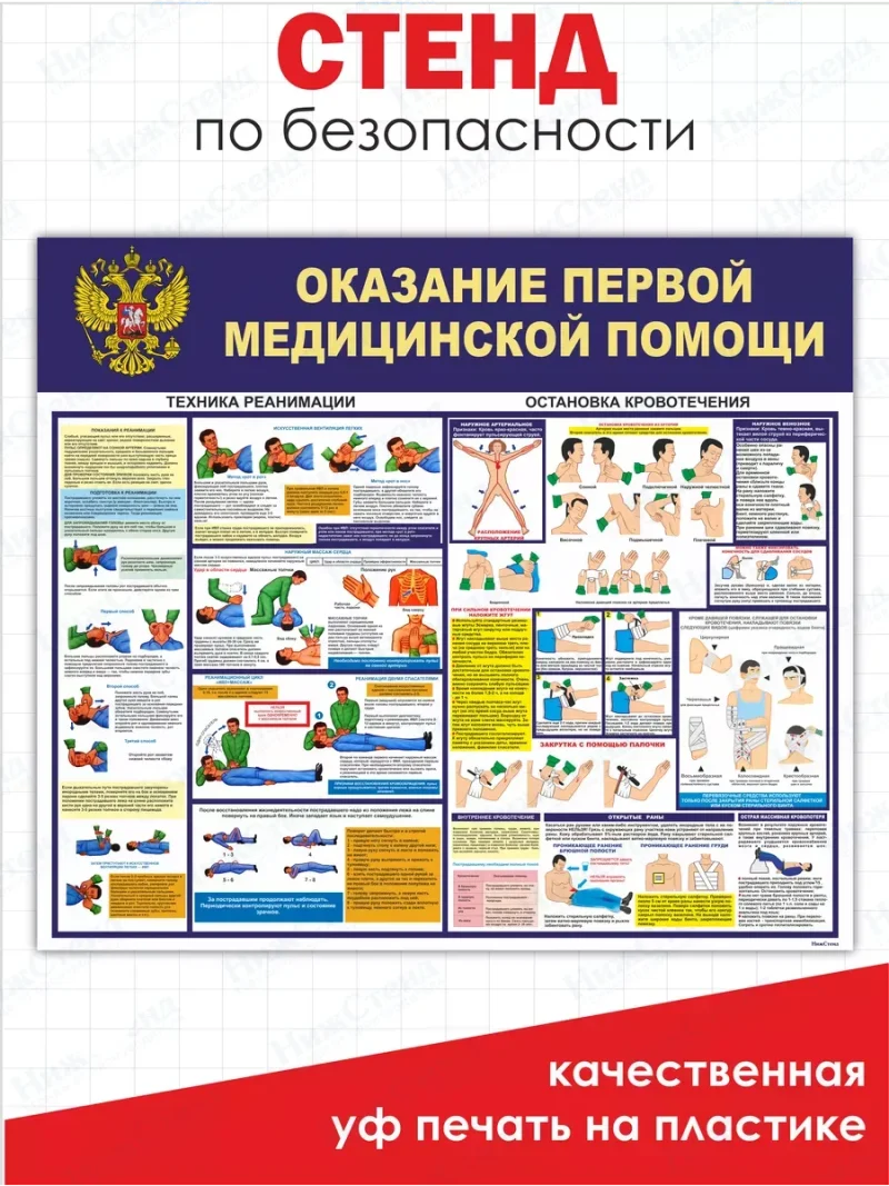 Оказание первой медицинской помощи стенд информационный