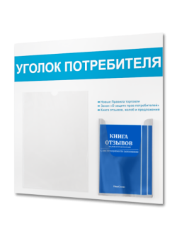 Уголок потребителя доска информационная с книгами