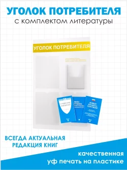 Уголок потребителя 2024 стенд с книгами