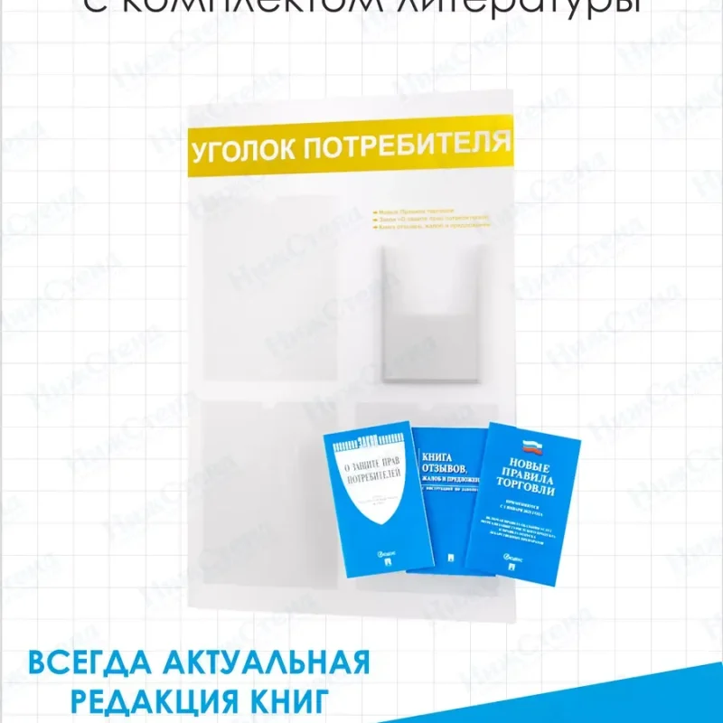 Уголок потребителя 2024 стенд с книгами