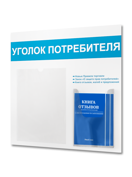 Уголок потребителя доска информационная с книгами