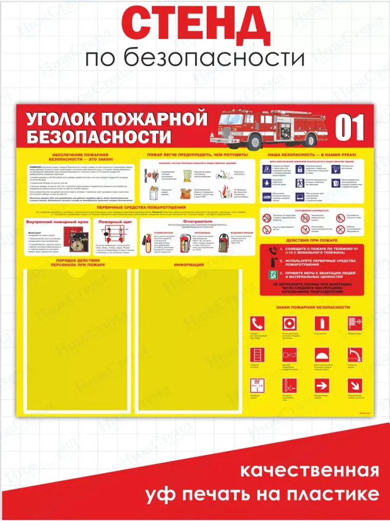 Уголок пожарной безопасности