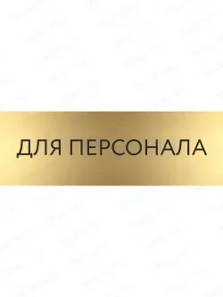 Табличка Для персонала на дверь кабинет стену золото