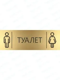 Кабинетная табличка золотая Туалет