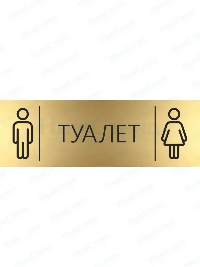 Табличка Туалет на дверь кабинет стену золото
