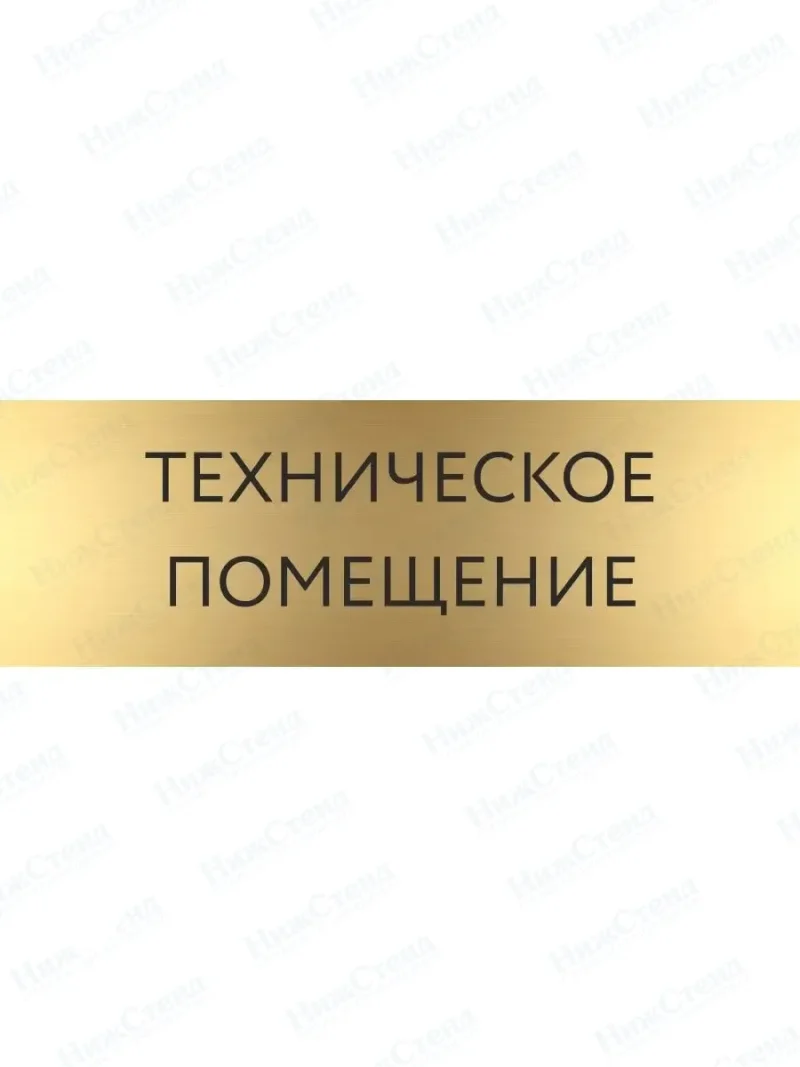 Табличка Техпомещение на дверь кабинет стену золото