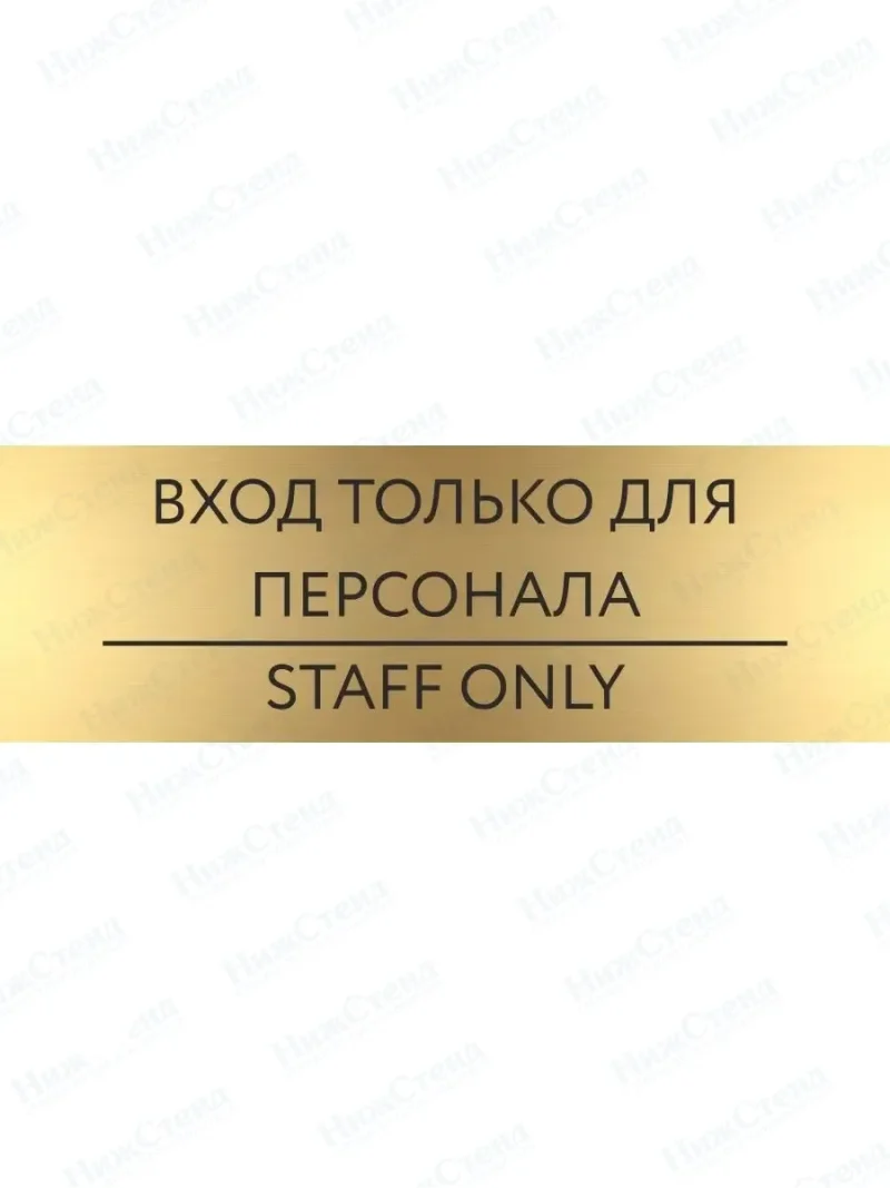 Табличка Вход только для персонала на дверь кабинет стену золото