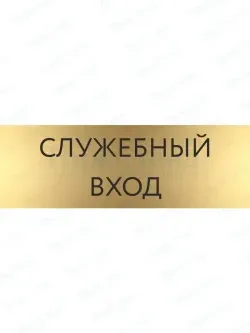 Табличка Служебный вход на дверь кабинет стену золото