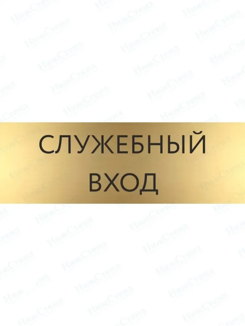 Табличка Служебный вход на дверь кабинет стену золото