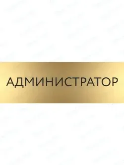 Кабинетная табличка золотая Администратор