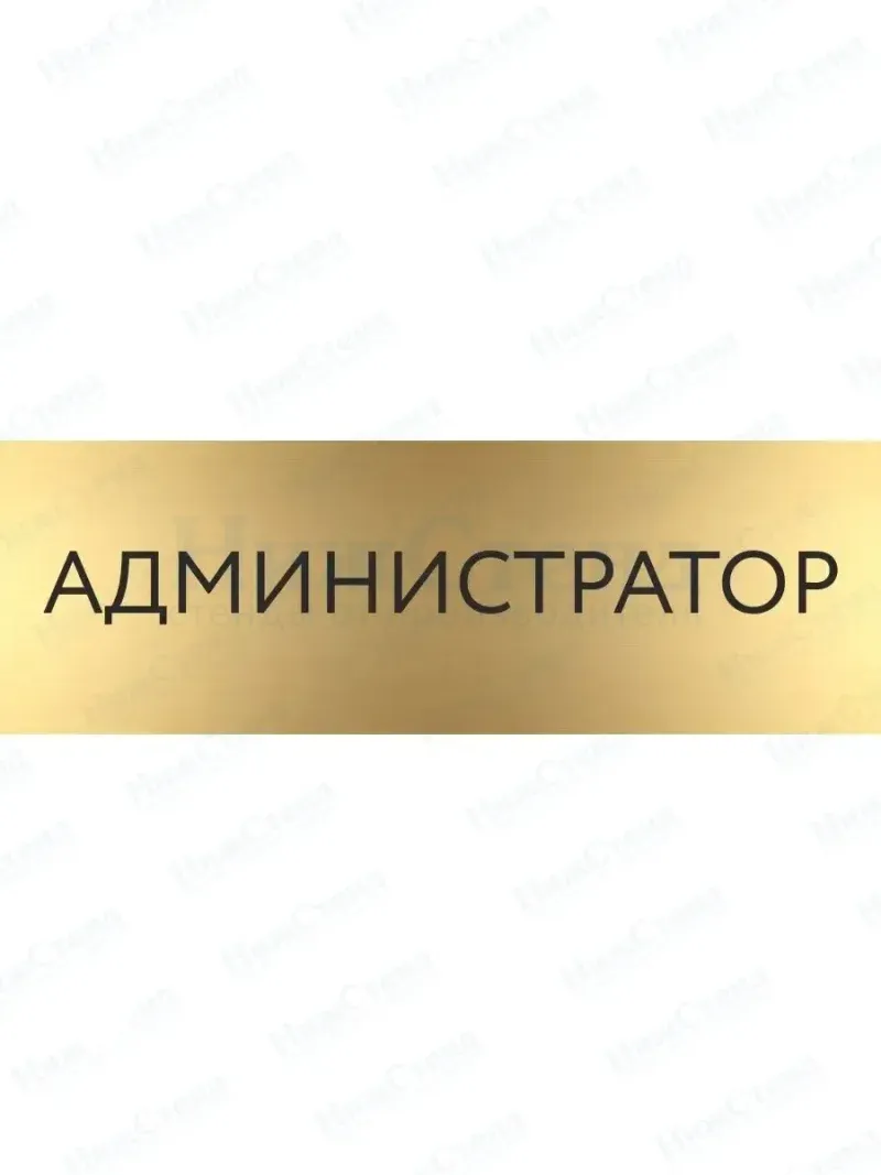Табличка Администратор на дверь кабинет стену золото
