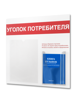 Уголок потребителя покупателя с книгами 2024