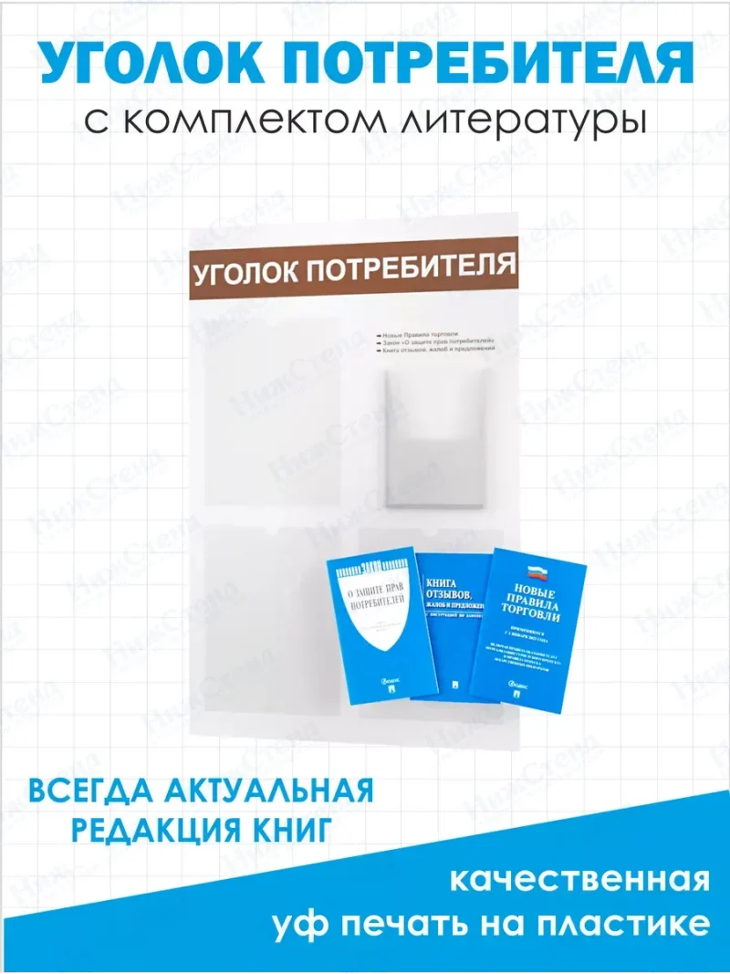 Уголок потребителя 2024доска информационная с книгами