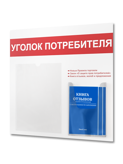 Уголок потребителя покупателя с книгами 2025