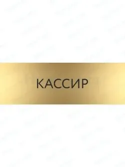 Табличка Кассир на дверь кабинет стену золото