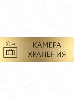 Кабинетная табличка золотая Камера хранения