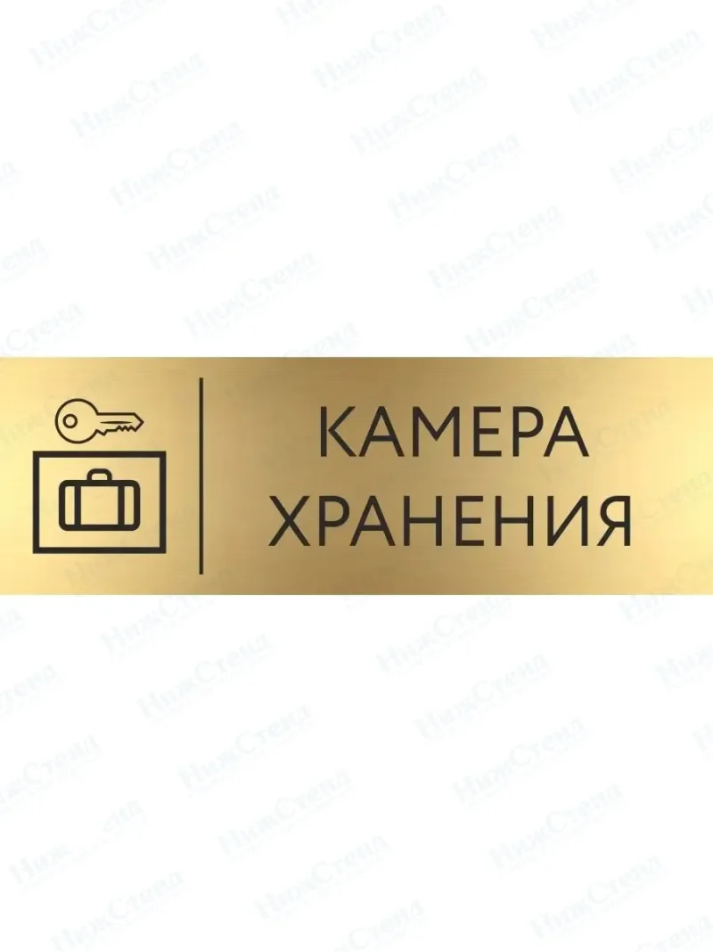 Табличка Камера хранения на дверь кабинет стену золото