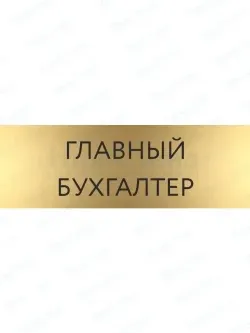 Кабинетная табличка золотая Главный бухгалтер