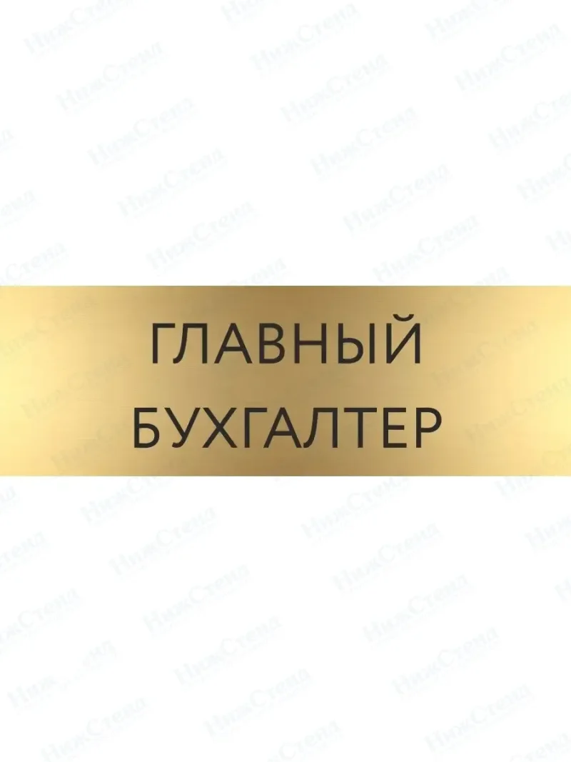 Табличка Главный бухгалтер на дверь кабинет стену золото