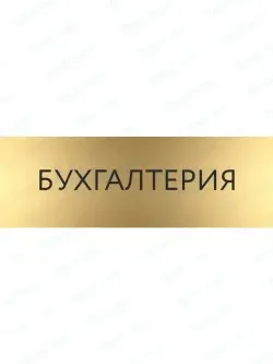 Кабинетная табличка золотая Бухгалтер