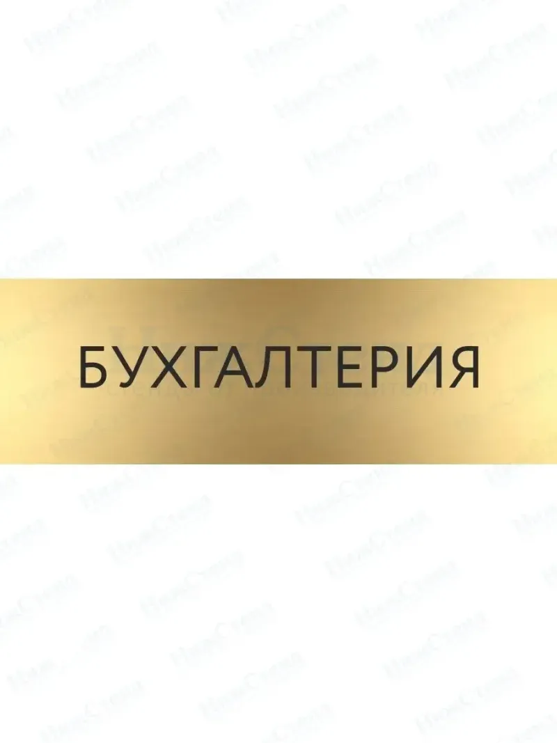 Кабинетная табличка золотая Бухгалтер