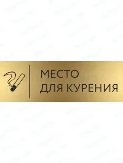 Кабинетная табличка золотая Место для курения