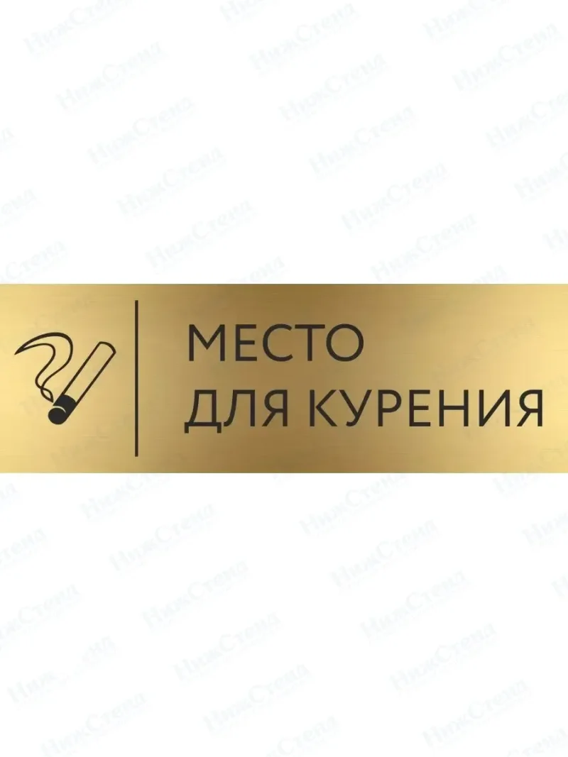 Табличка Место для курения на дверь кабинет стену золото