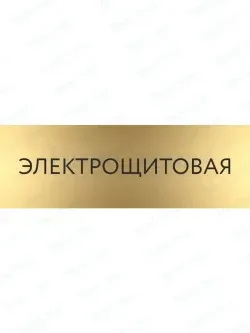 Табличка Электрощитовая на дверь кабинет стену золото