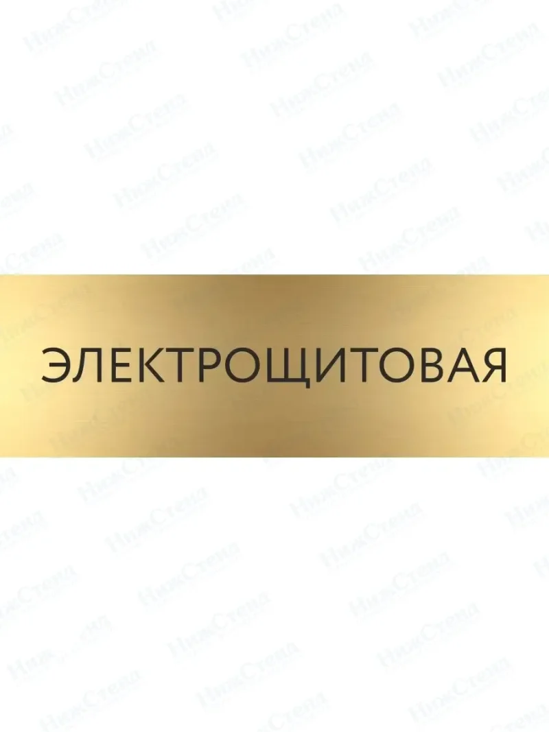 Табличка Электрощитовая на дверь кабинет стену золото