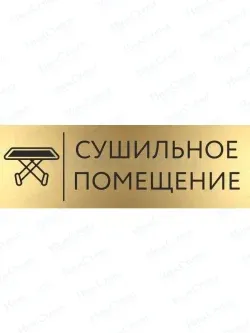Кабинетная табличка золотая Сушильная
