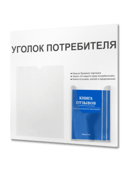 Уголок потребителя информационный с книгами 2024
