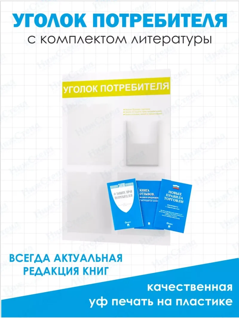 Уголок потребителя покупателя 2024 с книгами