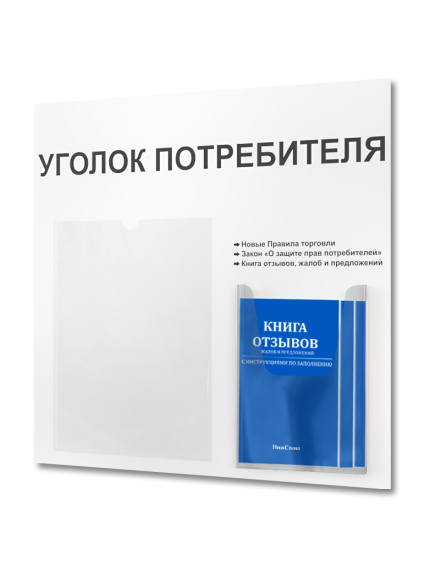 Уголок потребителя информационный с книгами 2024