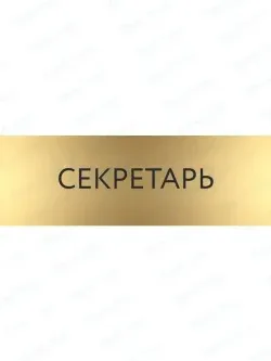 Кабинетная табличка золотая Секретарь