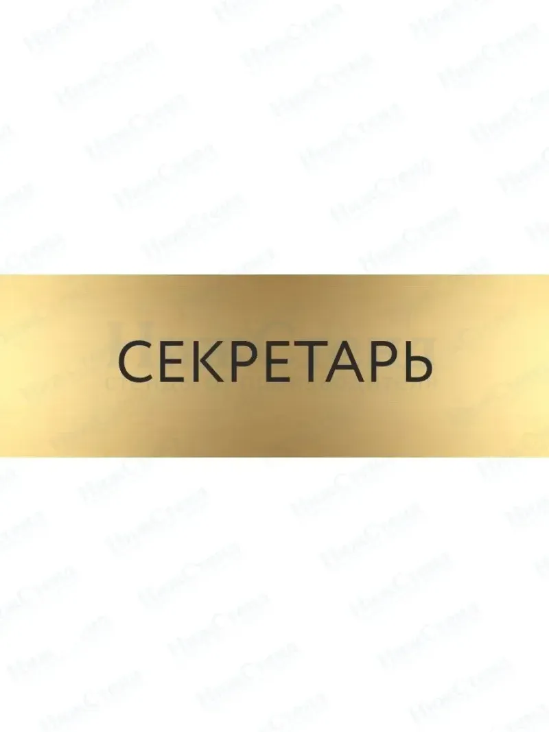 Кабинетная табличка золотая Секретарь