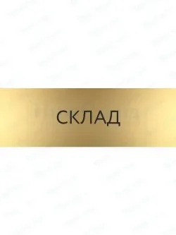 Кабинетная табличка золотая Склад